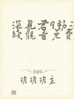 深见君9动漫在线观看免费