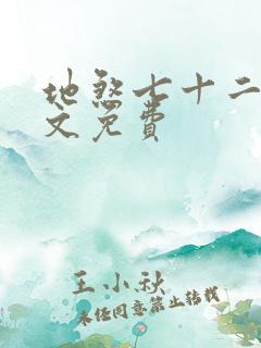 地煞七十二变全文免费