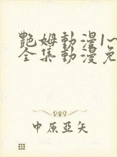 艳姆动漫1~6全集动漫免费观看