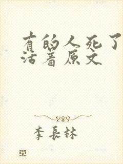 有的人死了他还活着原文