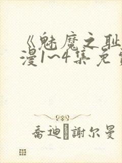 《魅魔之耻》动漫1~4集免费看