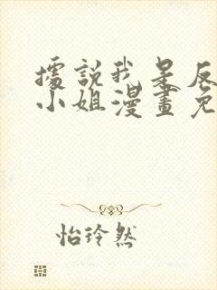 据说我是反派大小姐漫画免费看全集