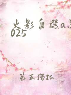 火影自选a忍2025