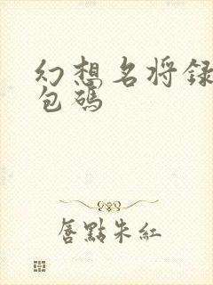 幻想名将录 礼包码