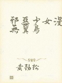 邪恶少女漫画之无翼鸟