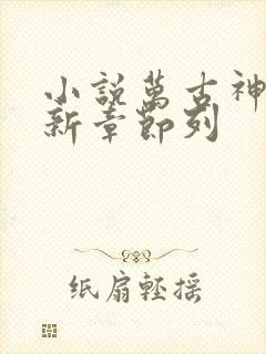 小说万古神帝最新章节列