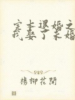 完本退婚之后,我娶了未婚妻祖宗