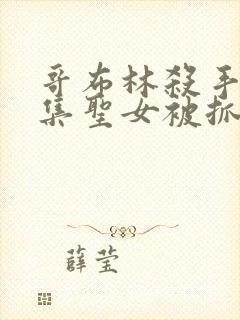 哥布林杀手哪一集圣女被抓走生哥布林的片段