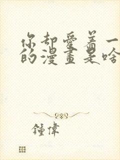 你却爱着一个他的漫画是啥