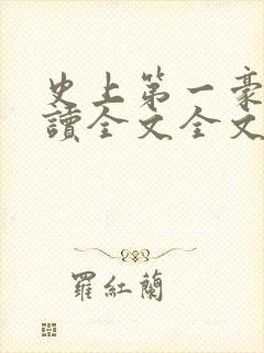 史上第一豪横阅读全文全文