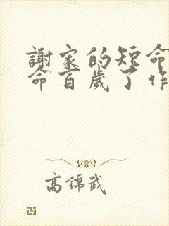 谢家的短命鬼长命百岁了作者还有什么作品