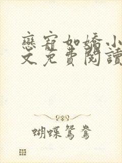 恋宠如娇小说全文免费阅读