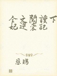 全文阅读下堂王妃逆袭记