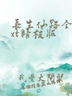 长生仙路全本txt精校版