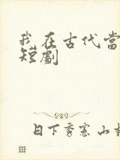 我在古代当驸马短剧