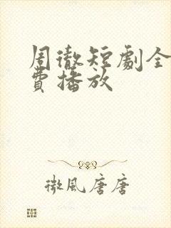 周彻短剧全集免费播放