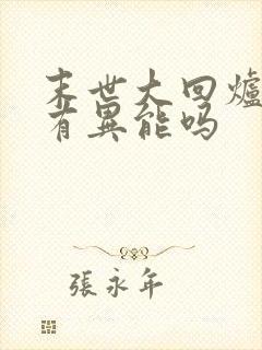 末世大回炉主角有异能吗