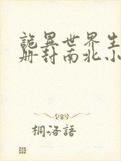 诡异世界生存手册封南北小说