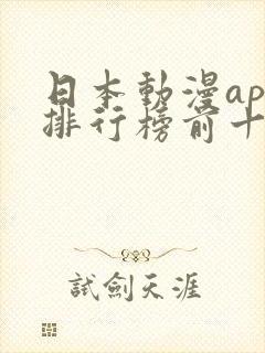 日本动漫app排行榜前十名