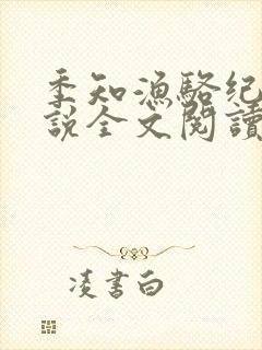 季知渔骆纪驰小说全文阅读