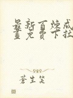 最新百炼成神漫画免费下拉式六漫画