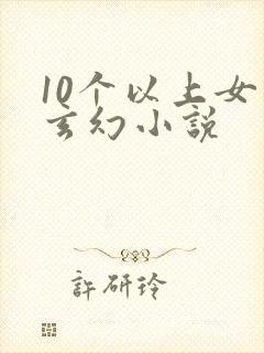 10个以上女主玄幻小说