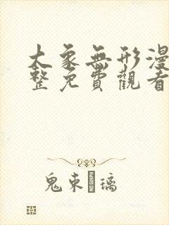 大象无形漫画完整免费观看