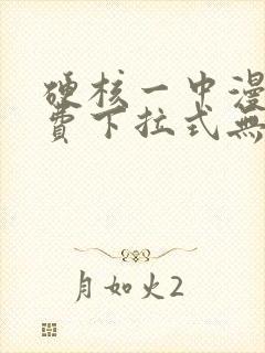 硬核一中漫画免费下拉式无敌漫画