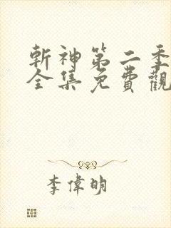 斩神第二季动漫全集免费观看高清