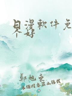 日漫软件免费哪个好