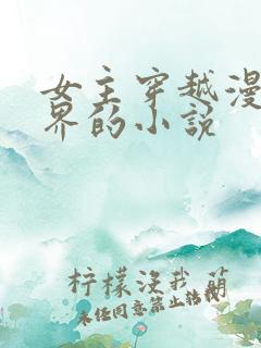 女主穿越漫威世界的小说