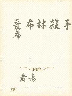 哥布林杀手特别篇