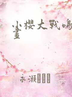 小樱大战鸣人动画