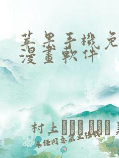 苹果手机免费看漫画软件