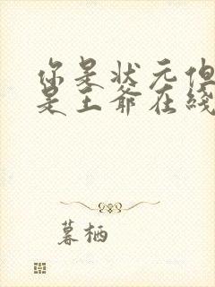 你是状元但你爹是王爷在线免费观看