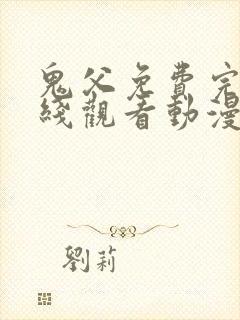 鬼父免费完整在线观看动漫全集