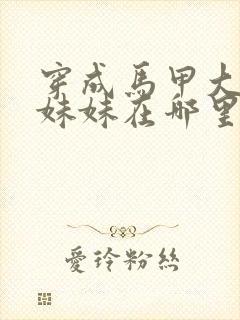 穿成马甲大佬的妹妹在哪里可以看