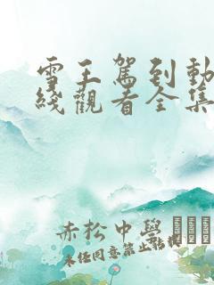 雪王驾到动漫在线观看全集免费播放