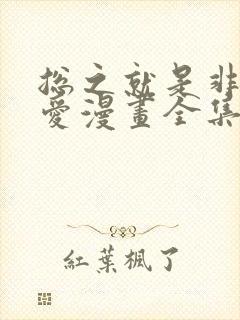 总之就是非常可爱漫画全集免费阅读