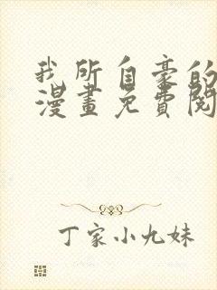 我所自豪的女友漫画免费阅读