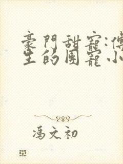 豪门甜宠:傅先生的团宠小娇妻