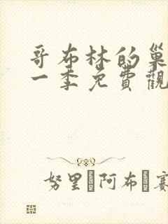 哥布林的巢穴第一季免费观看