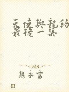 天使与龙的轮舞最后一集