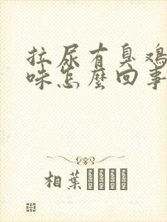 拉尿有臭鸡蛋气味怎么回事