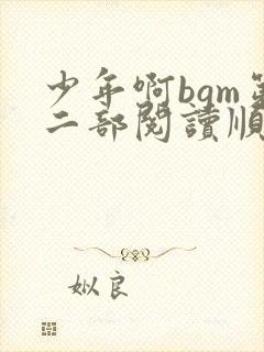 少年啊bgm第二部阅读顺序