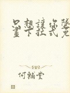 只想让你坠落漫画下拉式免费阅读