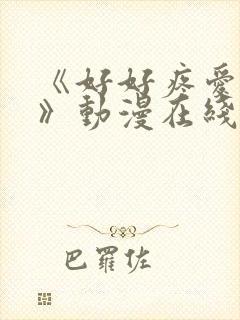 《好好疼爱里面》动漫在线观看免费完整版