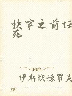 快穿之前任在作死