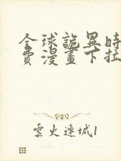 全球诡异时代免费漫画下拉式奇漫屋