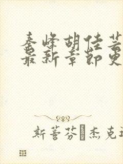 秦峰胡佳芸小说最新章节更新